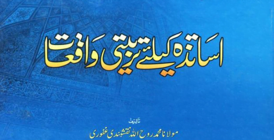 اساتذہ کے لیے تربیتی واقعات