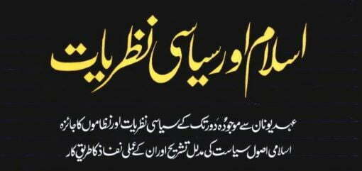 اسلام اور سیاسی نظریات