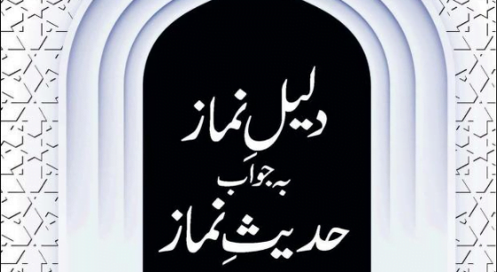 دلیل نماز بہ جواب حدیث نماز