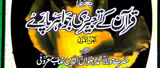 اللؤلؤ و المرجان فی لطائف القرآن۔ قرآن کے تعبیری جواہر پارے