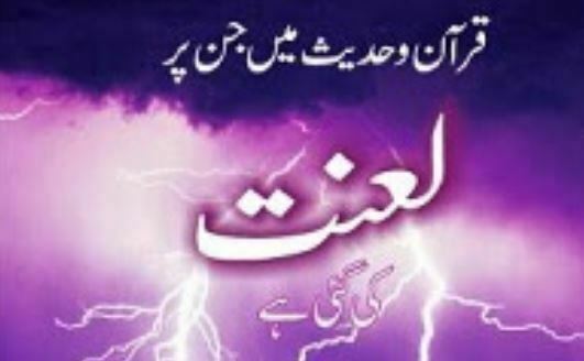 قرآن و حدیث میں جن لوگوں پر لعنت کی گئی ھے