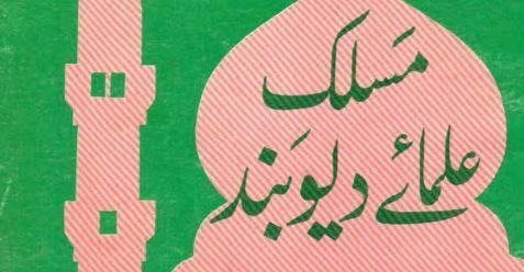 مسلک علما دیوبند