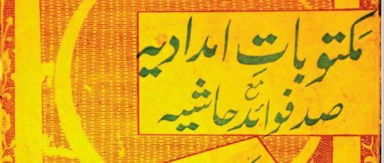 مکتوبات امدادیہ مع صد فوائد حاشیہ