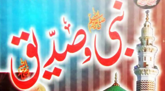 نبی ﷺ و صدیقؓ