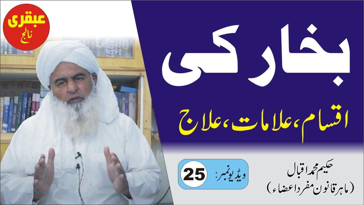 بخار اور سوزش کی اقسام || बुखार
