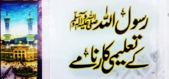 مکی دور میں رسول اللّٰہ ﷺ کے تعلیمی کارنامے