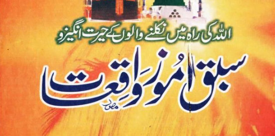 سبق آموز واقعات