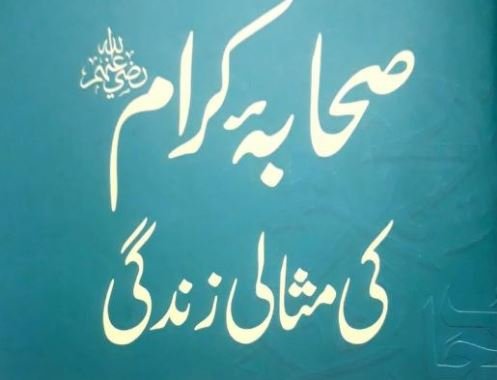 صحابہ کرام ؓ کی مثالی زندگی