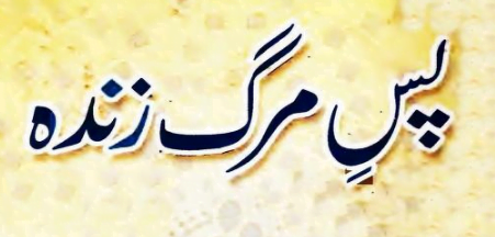 پس مرگ زندہ