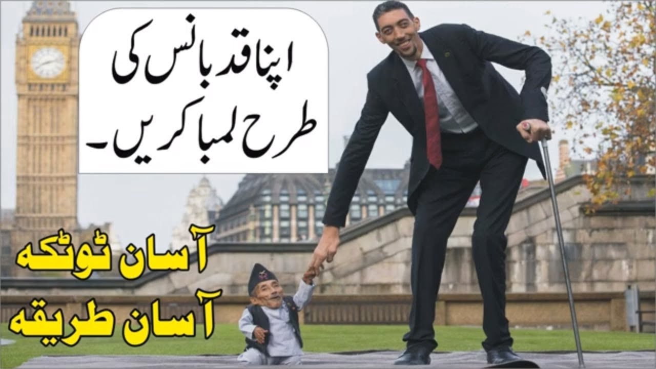 قد لمبا کریں