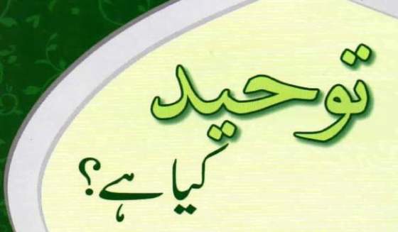 توحید کیا ھے؟