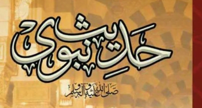 حدیث نبوی ﷺ