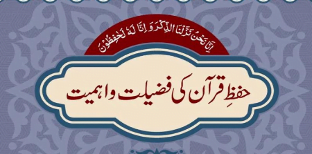 حفظ قرآن کی اہمیت و فضیلت