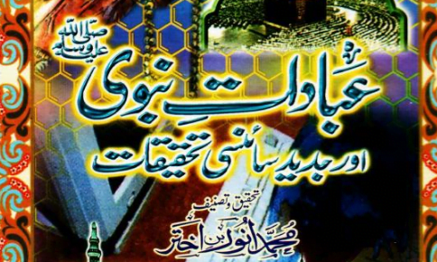 عبادات نبوی ﷺ اور جدید سائنسی تحقیقات