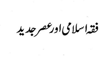 فقہ اسلامی اور عصر جدید