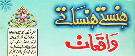 ھنستے ھنساتے واقعات