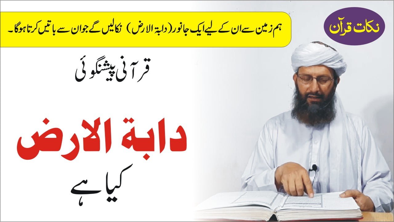 دابۃ الارض کیا ہے۔ نکات قرآن