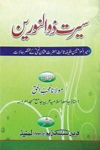 سیرت ذو النورین