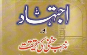 اجتہاد اور مذہب حنفی کی حقیقت