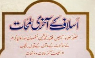اسلاف کے آخری لمحات