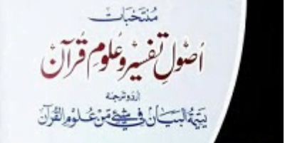 اصول تفسیر و علوم قرآن