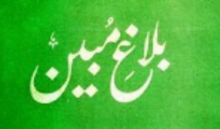 بلاغ مبین