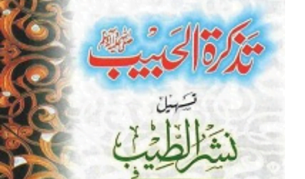 تذکرۃ الحبیب ﷺ تسھیل نشر الطیب
