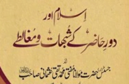اسلام اور دورحاضر کے شبہات و مغالطے