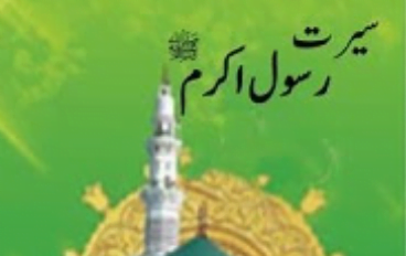 سیرت رسول اکرم ﷺ