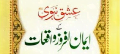 عشق نبوی ﷺ کے ایمان افروز واقعات