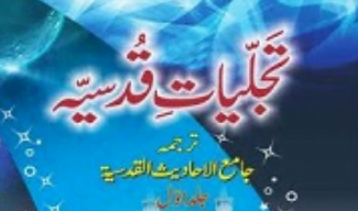 تجلیات قدسیہ