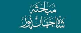 مباحثہ شاہ جہان پور