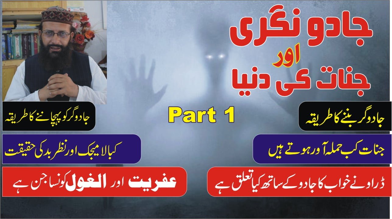 جادو نگری اور جنات کی دنیا ► پارٹ 1