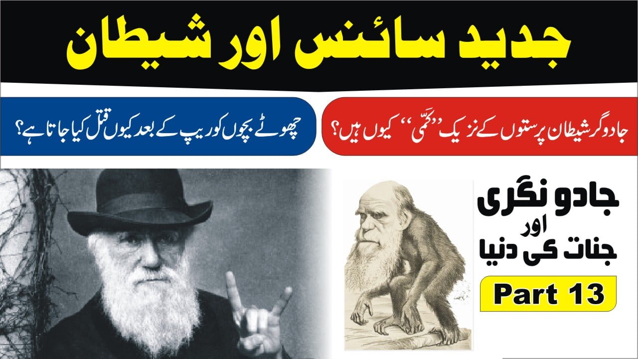 جدید سائنس اور شیطان۔ جادونگری پارٹ 13