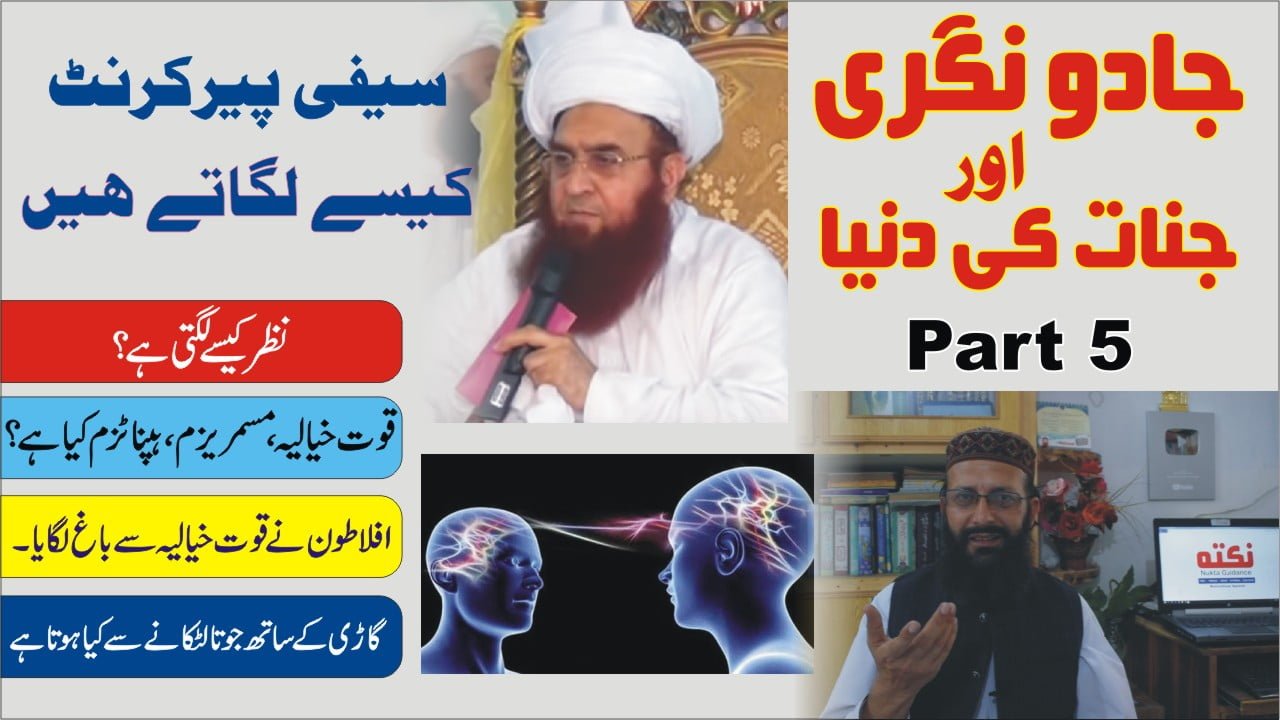 سیفی پیر کرنٹ کیسے لگاتے ہیں۔ جادونگری پارٹ 5