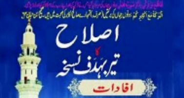 اصلاح کا تیر بہدف نسخہ