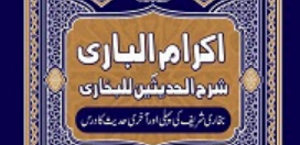 اکرام الباری