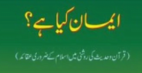 ایمان کیا ھے؟