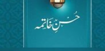 حسن خاتمہ