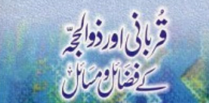 قربانی اور ذوالحجہ کے مسائل