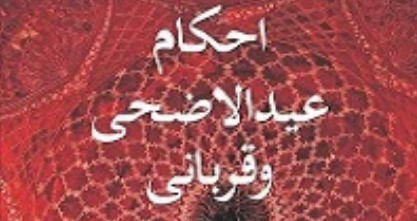 احکام عیدالاضحی و قربانی