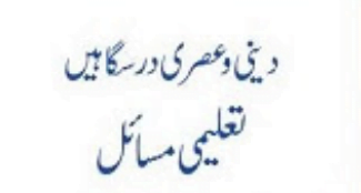 دینی و عصری درسگاہیں تعلیمی مسائل