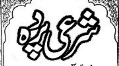 شرعی پردہ پر قرآنی احکام کی تفصیل