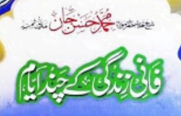 فانی زندگی کے چند ایام