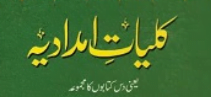 کلیات امدادیہ