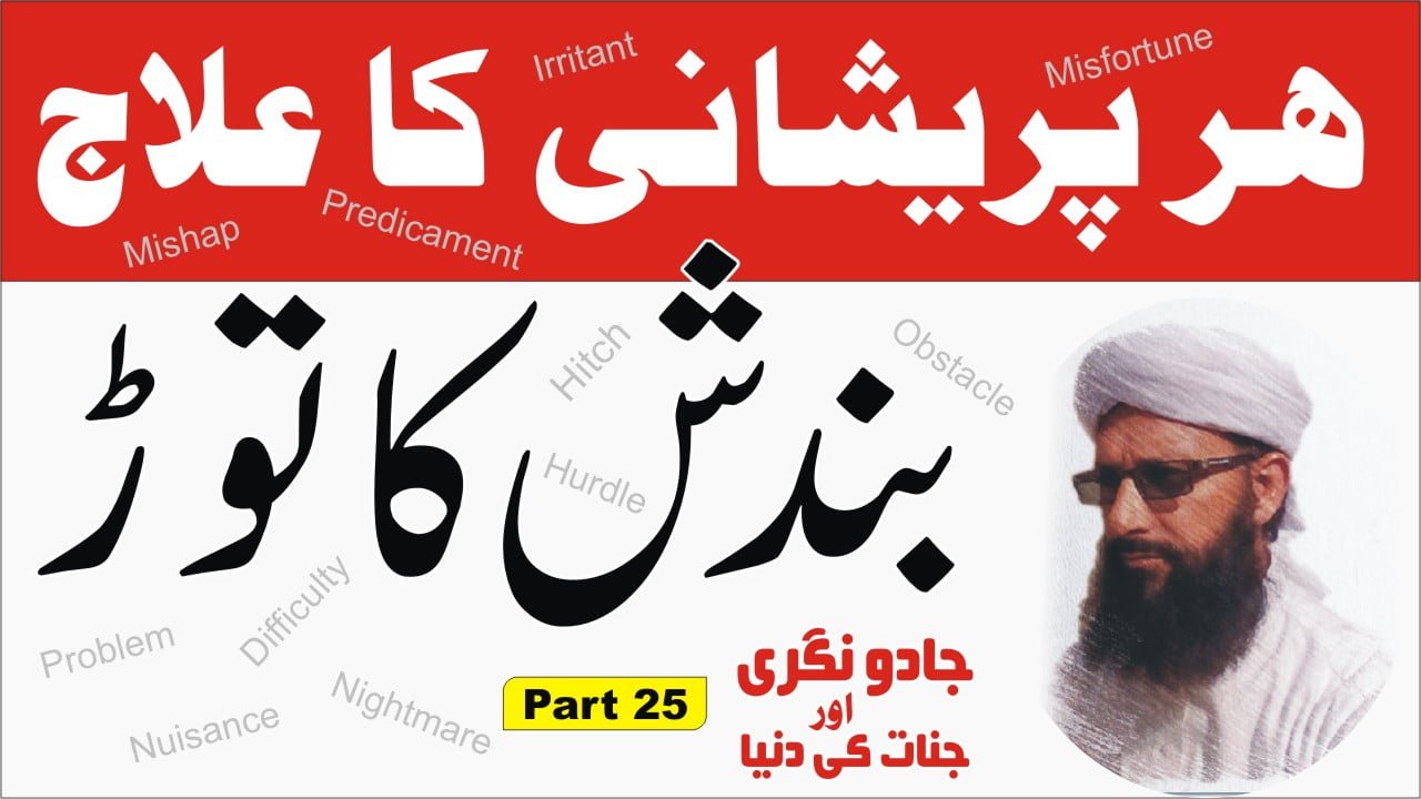 ہرپریشانی کا علاج بندش کا توڑ پارٹ25