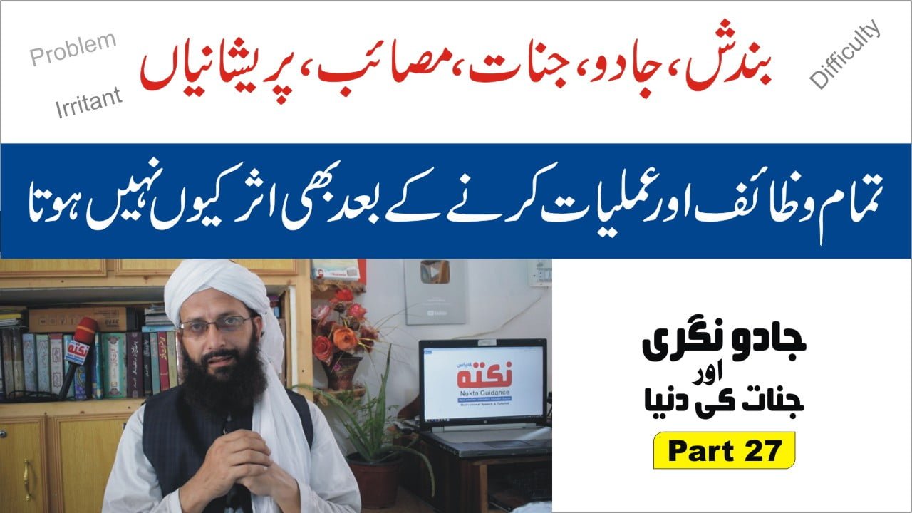 Part 27► وظیفے بے اثر کیوں