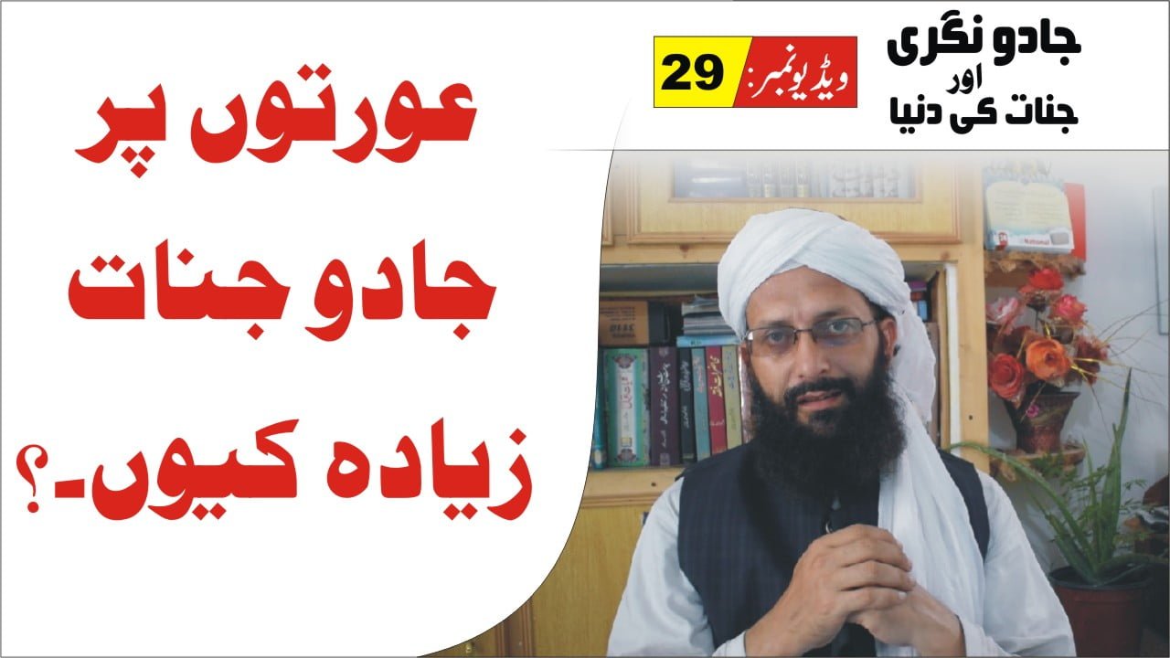 Part 29 ► عورتوں پر جادو کے اثرات زیادہ کیوں
