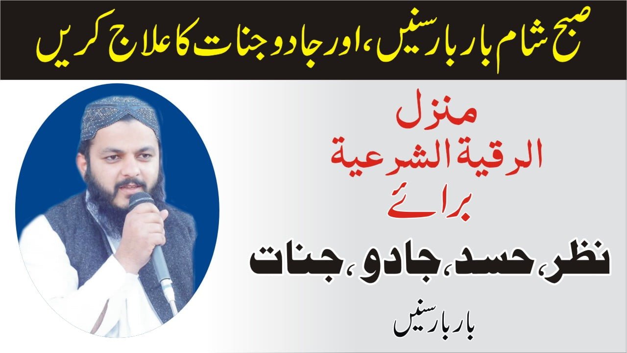 جادو جنات کا آخری علاج► رقیہ شرعیہ منزل