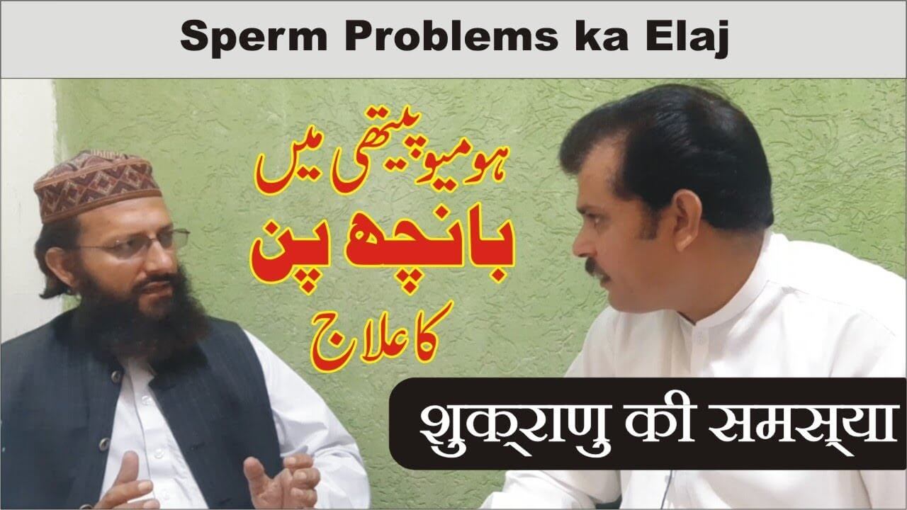 بانچھ پن اور بے اولادی کا علاج